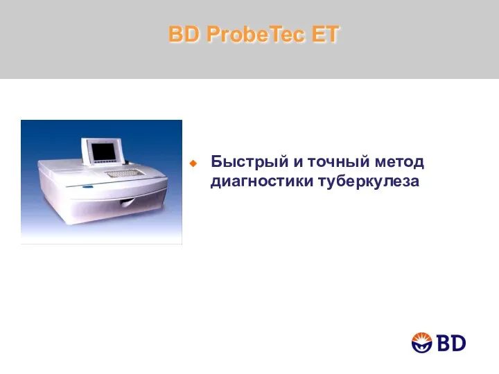 Быстрый и точный метод диагностики туберкулеза BD ProbeTec ET