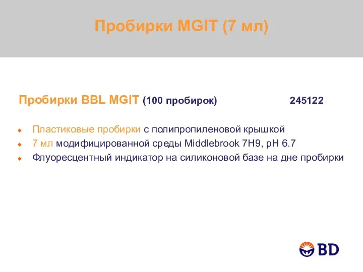 Пробирки MGIT (7 мл) Пробирки BBL MGIT (100 пробирок) 245122 Пластиковые пробирки