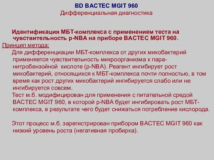 BD BACTEС MGIT 960 Дифференциальная диагностика Идентификация МБТ-комплекса с применением теста на