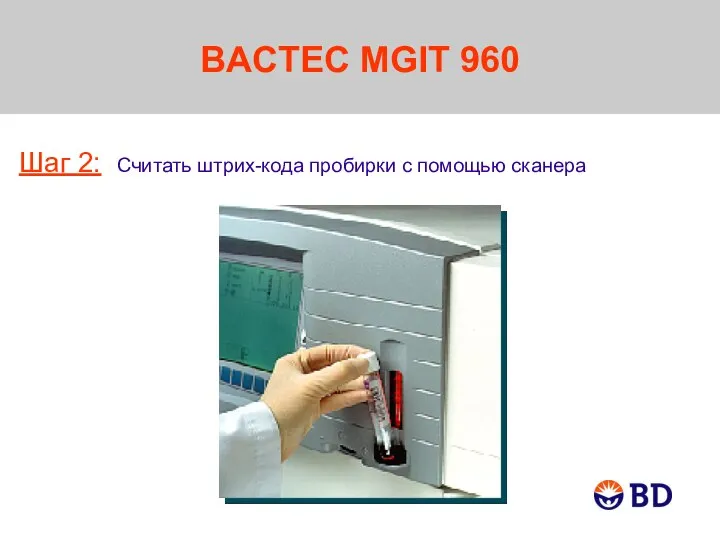 BACTEC MGIT 960 Шаг 2: Считать штрих-кода пробирки с помощью сканера