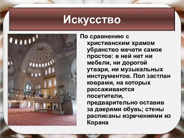 По сравнению с христианским храмом убранство мечети самое простое: в ней нет