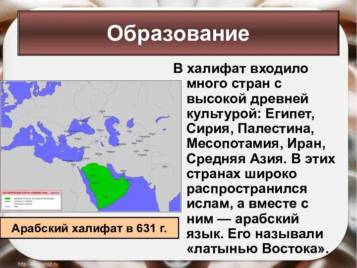 Образование В халифат входило много стран с высокой древней культурой: Египет, Сирия,