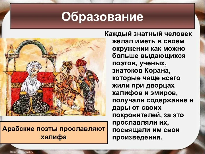 Каждый знатный человек желал иметь в своем окружении как можно больше выдающихся