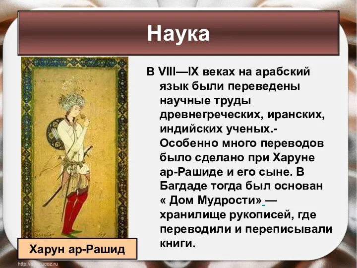 В VIII—IX веках на арабский язык были переведены научные труды древнегреческих, иранских,