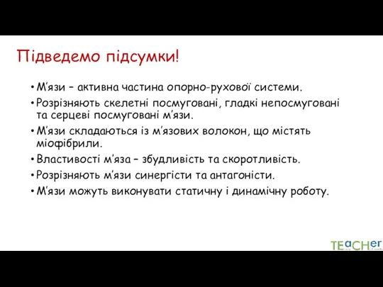 Підведемо підсумки! М’язи – активна частина опорно-рухової системи. Розрізняють скелетні посмуговані, гладкі