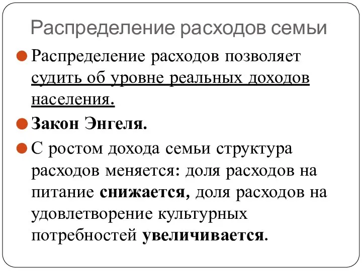 Распределение расходов семьи Распределение расходов позволяет судить об уровне реальных доходов населения.