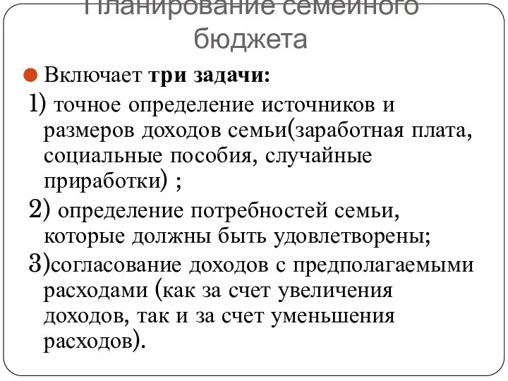 Планирование семейного бюджета Включает три задачи: 1) точное определение источников и размеров