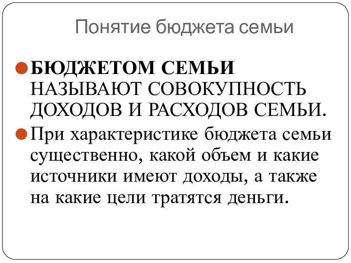 Понятие бюджета семьи БЮДЖЕТОМ СЕМЬИ НАЗЫВАЮТ СОВОКУПНОСТЬ ДОХОДОВ И РАСХОДОВ СЕМЬИ. При