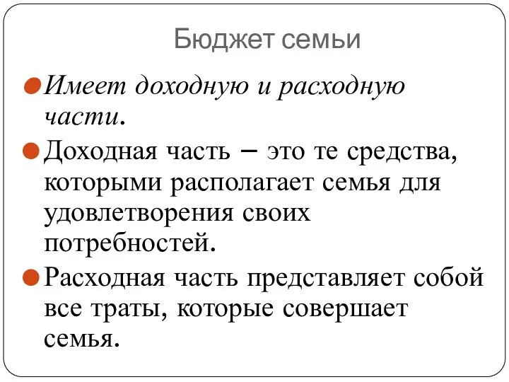 Бюджет семьи Имеет доходную и расходную части. Доходная часть – это те