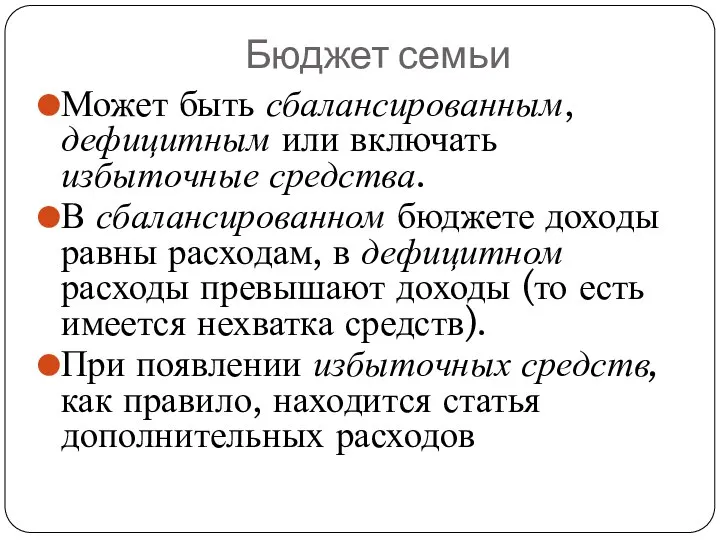 Бюджет семьи Может быть сбалансированным, дефицитным или включать избыточные средства. В сбалансированном