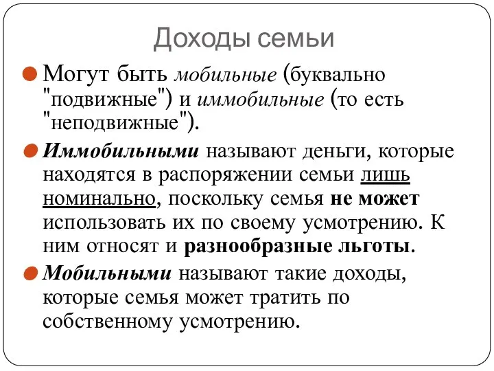 Доходы семьи Могут быть мобильные (буквально "подвижные") и иммобильные (то есть "неподвижные").