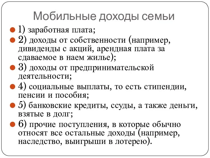 Мобильные доходы семьи 1) заработная плата; 2) доходы от собственности (например, дивиденды