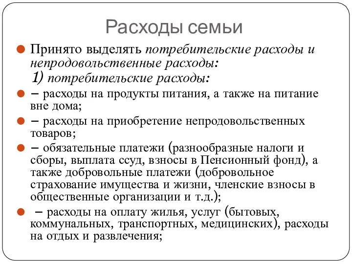 Расходы семьи Принято выделять потребительские расходы и непродовольственные расходы: 1) потребительские расходы: