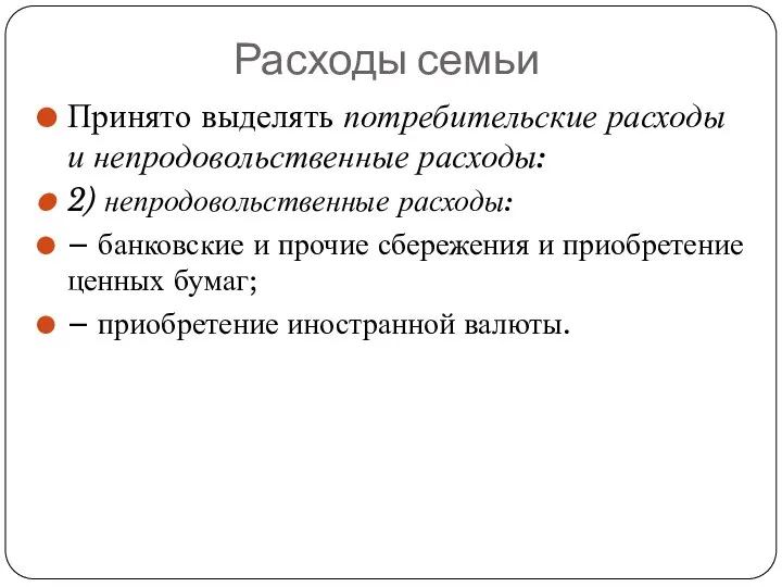 Расходы семьи Принято выделять потребительские расходы и непродовольственные расходы: 2) непродовольственные расходы: