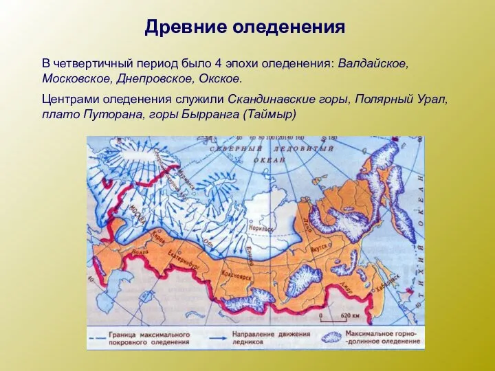 Древние оледенения В четвертичный период было 4 эпохи оледенения: Валдайское, Московское, Днепровское,