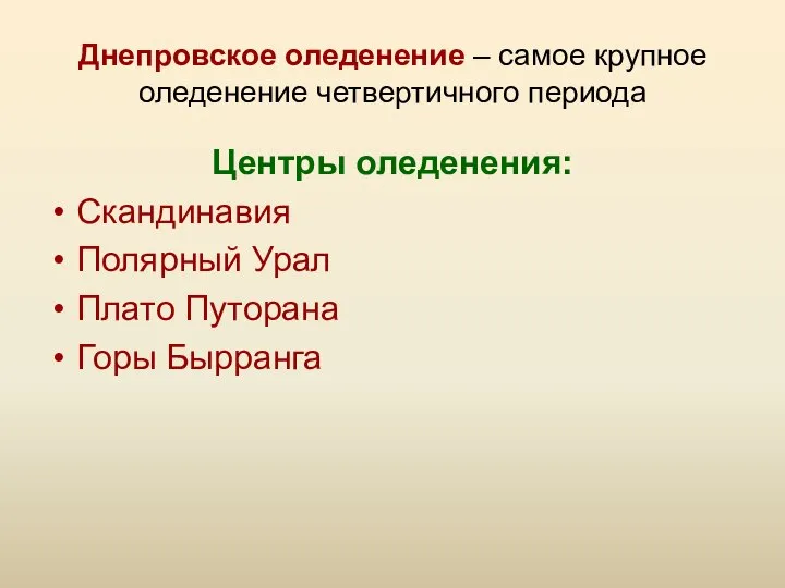 Днепровское оледенение – самое крупное оледенение четвертичного периода Центры оледенения: Скандинавия Полярный