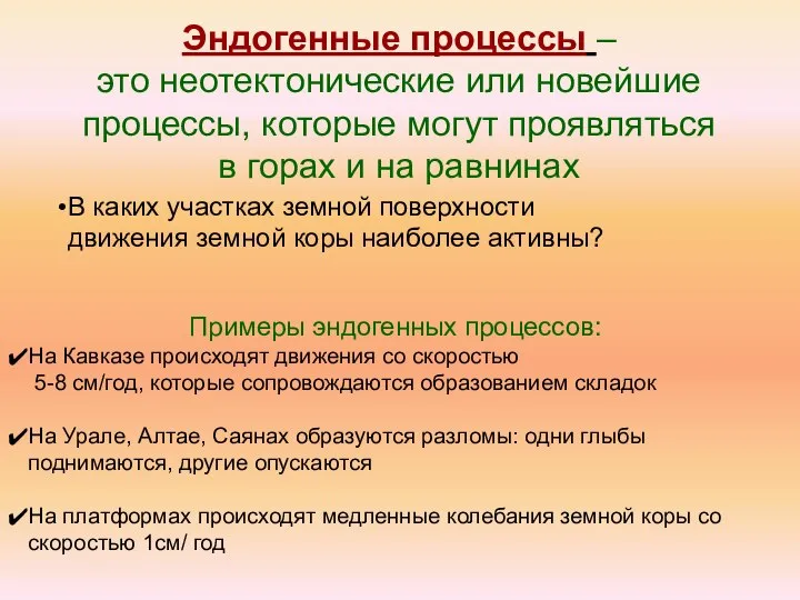 Эндогенные процессы – это неотектонические или новейшие процессы, которые могут проявляться в