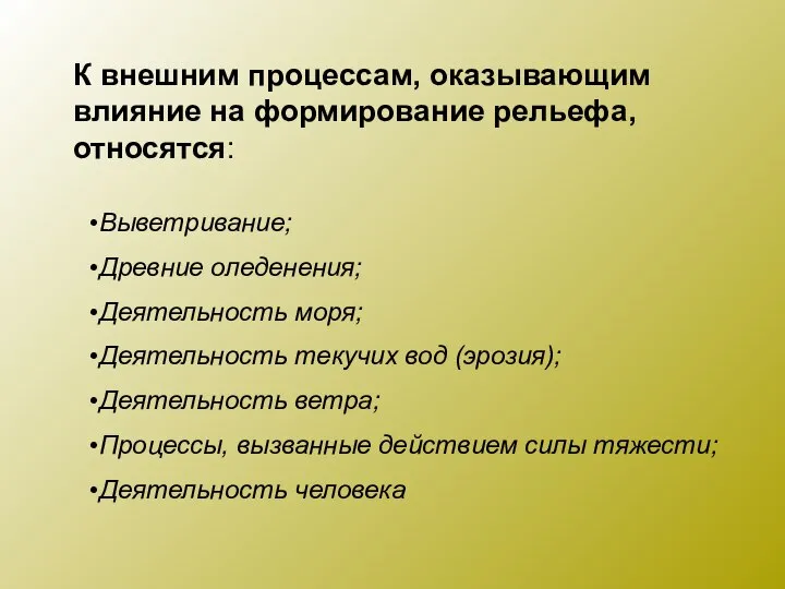 Выветривание; Древние оледенения; Деятельность моря; Деятельность текучих вод (эрозия); Деятельность ветра; Процессы,