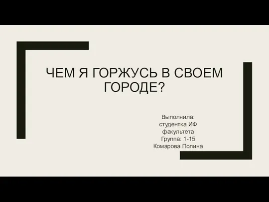 Чем я горжусь в своем городе