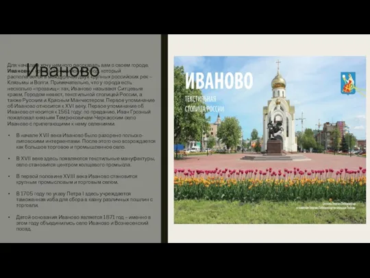 Иваново Для начала я хочу немного рассказать вам о своем городе. Иваново