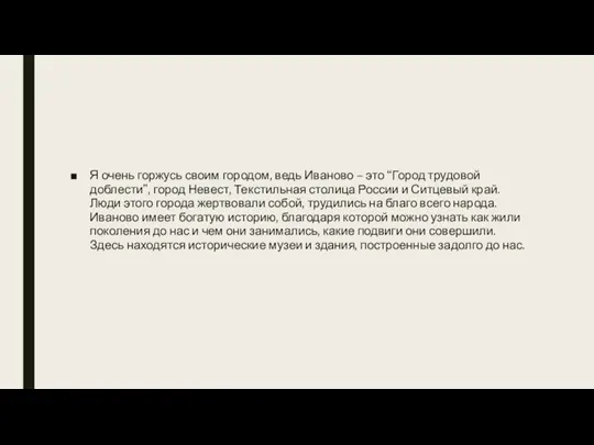 Я очень горжусь своим городом, ведь Иваново – это “Город трудовой доблести”,