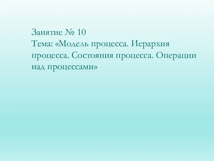 Лекция_8_Модель_процесса_Иерархия_Состояния_Операции_над_процессами