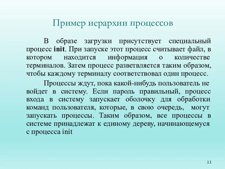 Пример иерархии процессов В образе загрузки присутствует специальный процесс init. При запуске