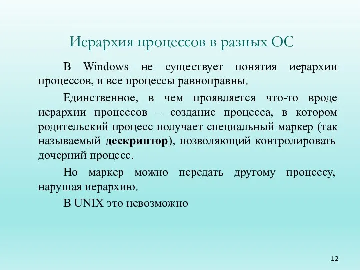 Иерархия процессов в разных ОС В Windows не существует понятия иерархии процессов,