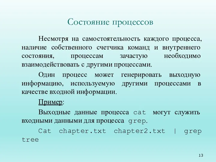 Состояние процессов Несмотря на самостоятельность каждого процесса, наличие собственного счетчика команд и