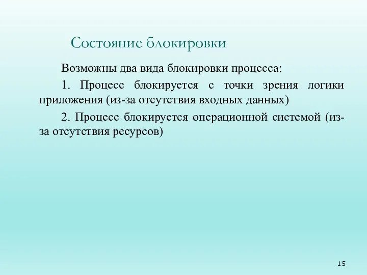 Состояние блокировки Возможны два вида блокировки процесса: 1. Процесс блокируется с точки