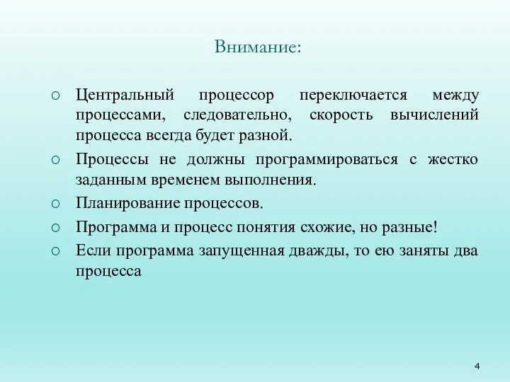 Внимание: Центральный процессор переключается между процессами, следовательно, скорость вычислений процесса всегда будет