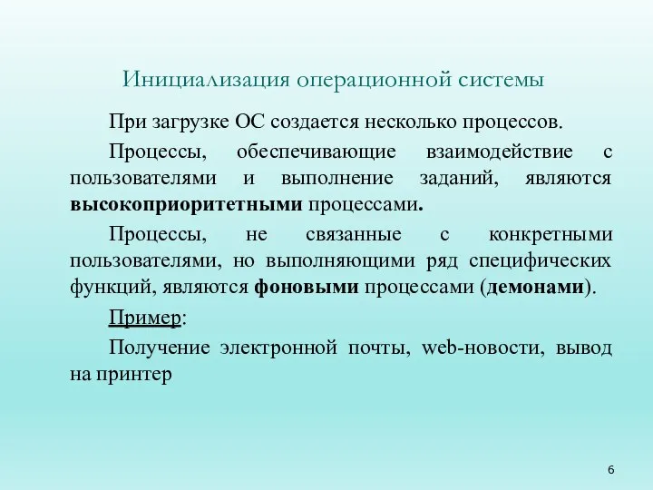 Инициализация операционной системы При загрузке ОС создается несколько процессов. Процессы, обеспечивающие взаимодействие