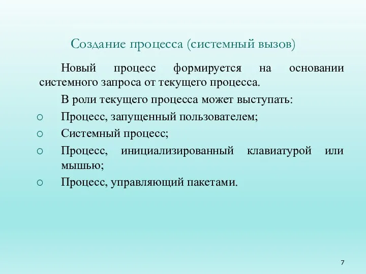 Создание процесса (системный вызов) Новый процесс формируется на основании системного запроса от