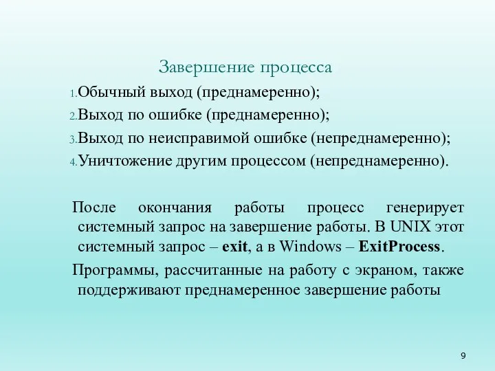 Завершение процесса Обычный выход (преднамеренно); Выход по ошибке (преднамеренно); Выход по неисправимой