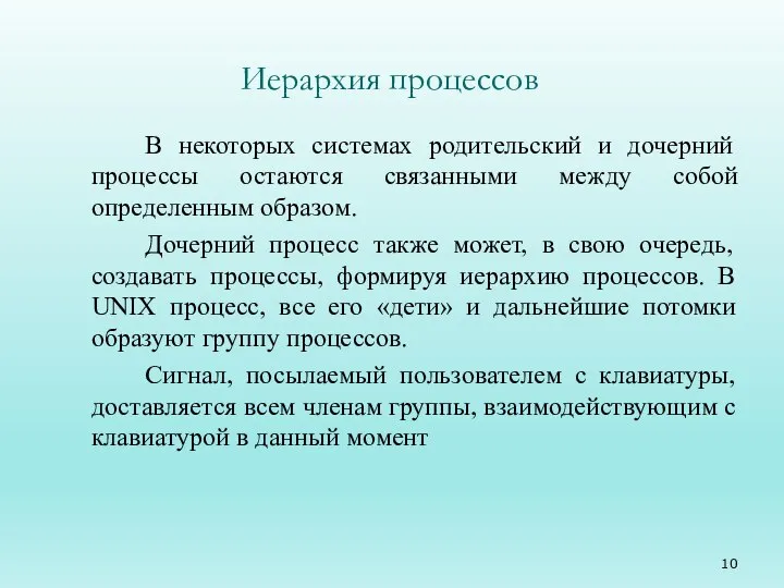 Иерархия процессов В некоторых системах родительский и дочерний процессы остаются связанными между