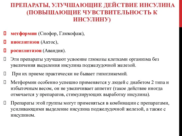 ПРЕПАРАТЫ, УЛУЧШАЮЩИЕ ДЕЙСТВИЕ ИНСУЛИНА (ПОВЫШАЮЩИЕ ЧУВСТВИТЕЛЬНОСТЬ К ИНСУЛИНУ) метформин (Сиофор, Глюкофаж), пиоглитазон