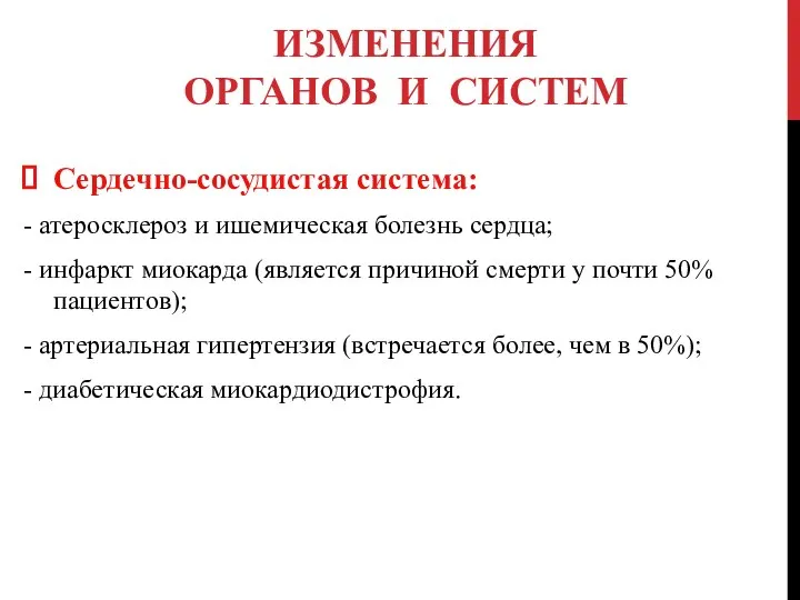 ИЗМЕНЕНИЯ ОРГАНОВ И СИСТЕМ Сердечно-сосудистая система: - атеросклероз и ишемическая болезнь сердца;