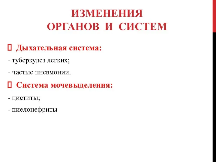 ИЗМЕНЕНИЯ ОРГАНОВ И СИСТЕМ Дыхательная система: - туберкулез легких; - частые пневмонии.