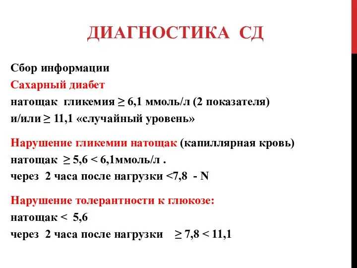 ДИАГНОСТИКА СД Сбор информации Сахарный диабет натощак гликемия ≥ 6,1 ммоль/л (2