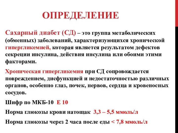 ОПРЕДЕЛЕНИЕ Сахарный диабет (СД) – это группа метаболических (обменных) заболеваний, характеризующихся хронической