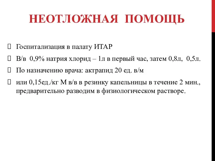 НЕОТЛОЖНАЯ ПОМОЩЬ Госпитализация в палату ИТАР В/в 0,9% натрия хлорид – 1л