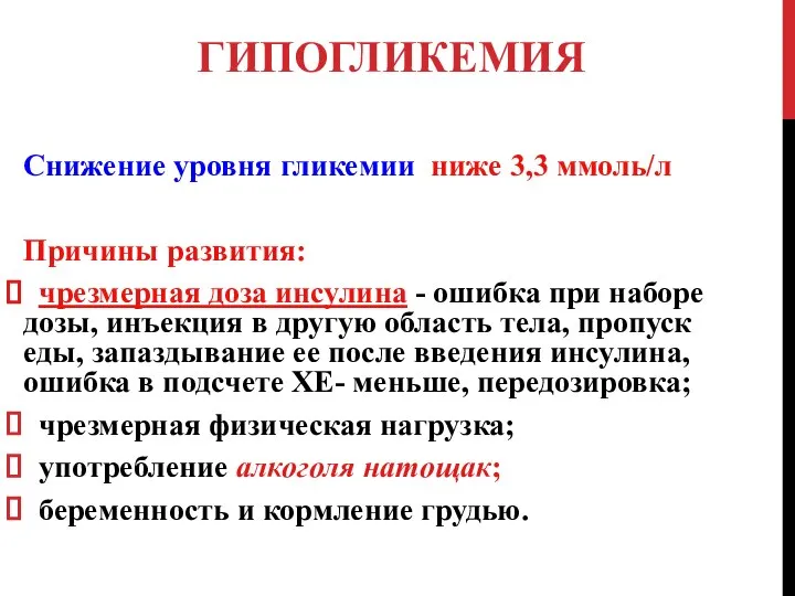 ГИПОГЛИКЕМИЯ Снижение уровня гликемии ниже 3,3 ммоль/л Причины развития: чрезмерная доза инсулина