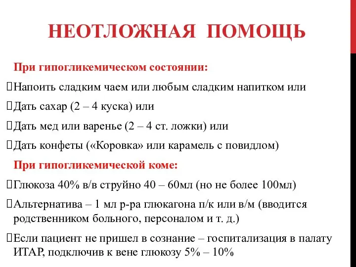 НЕОТЛОЖНАЯ ПОМОЩЬ При гипогликемическом состоянии: Напоить сладким чаем или любым сладким напитком