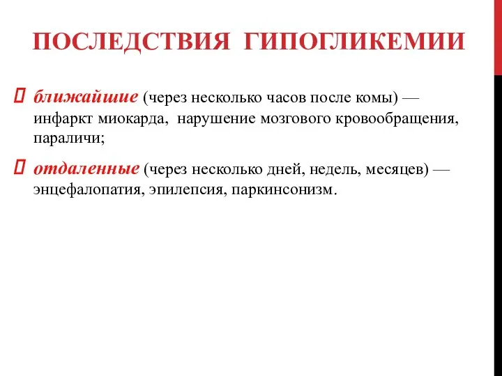 ПОСЛЕДСТВИЯ ГИПОГЛИКЕМИИ ближайшие (через несколько часов после комы) — инфаркт миокарда, нарушение