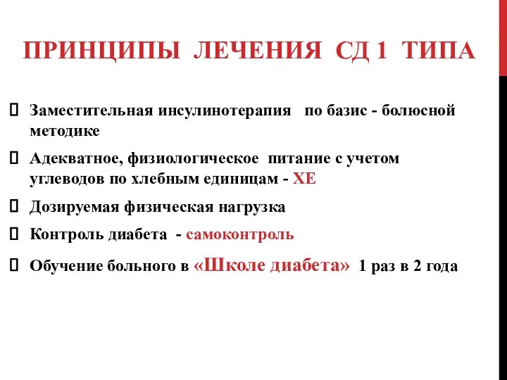 ПРИНЦИПЫ ЛЕЧЕНИЯ СД 1 ТИПА Заместительная инсулинотерапия по базис - болюсной методике