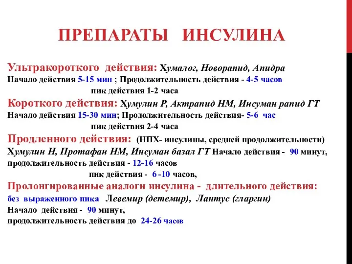 ПРЕПАРАТЫ ИНСУЛИНА Ультракороткого действия: Хумалог, Новорапид, Апидра Начало действия 5-15 мин ;