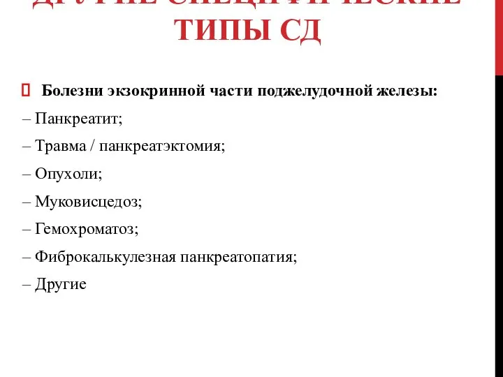 ДРУГИЕ СПЕЦИФИЧЕСКИЕ ТИПЫ СД Болезни экзокринной части поджелудочной железы: – Панкреатит; –