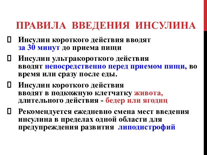 ПРАВИЛА ВВЕДЕНИЯ ИНСУЛИНА Инсулин короткого действия вводят за 30 минут до приема