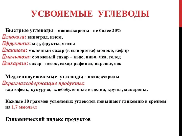 УСВОЯЕМЫЕ УГЛЕВОДЫ Быстрые углеводы - моносахариды- не более 20% глюкоза: виноград, изюм,