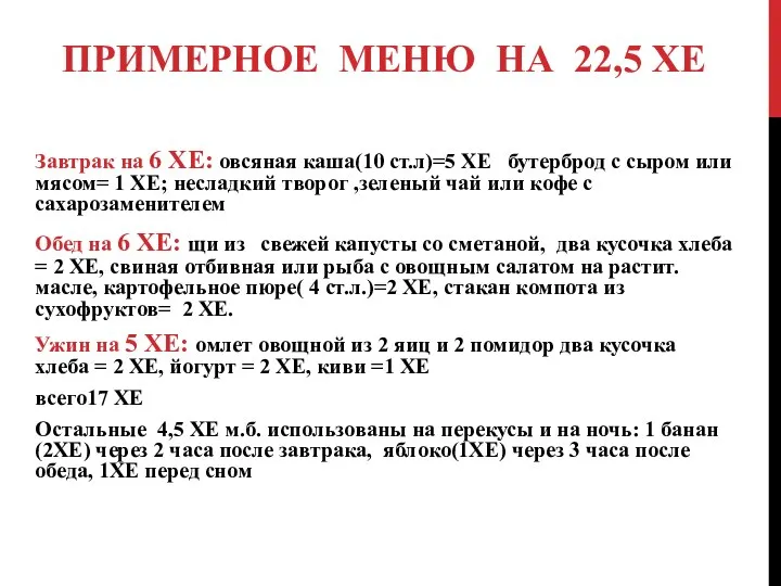 ПРИМЕРНОЕ МЕНЮ НА 22,5 ХЕ Завтрак на 6 ХЕ: овсяная каша(10 ст.л)=5